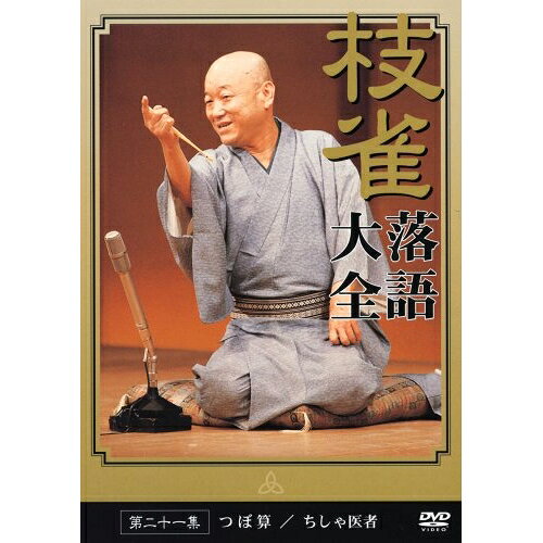 桂枝雀 落語大全 第二十一集趣味教養桂枝雀　発売日 : 2003年5月28日　種別 : DVD　JAN : 4988006944817　商品番号 : TOBS-1061【収録内容】DVD:11.つぼ算2.ちしゃ医者3.枝雀散歩道