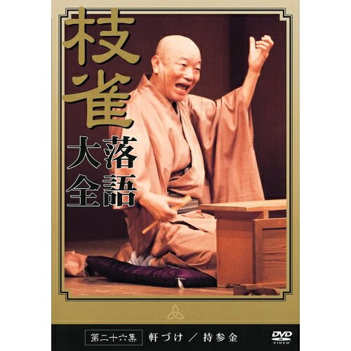桂枝雀 落語大全 第二十六集趣味教養桂枝雀　発売日 : 2003年5月28日　種別 : DVD　JAN : 4988006944862　商品番号 : TOBS-1066【収録内容】DVD:11.軒づけ2.持参金3.枝雀散歩道