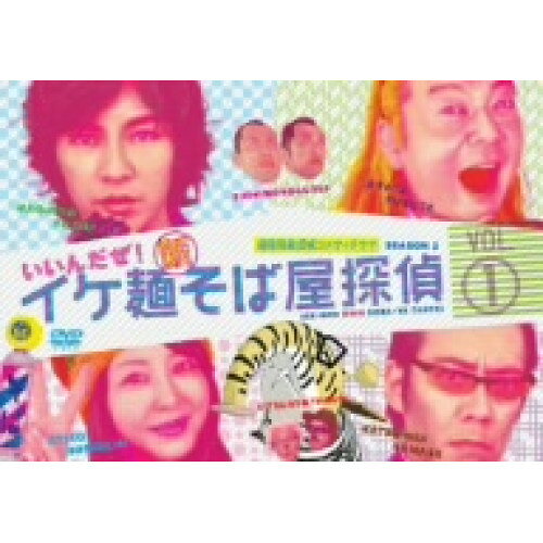 イケ麺新そば屋探偵〜いいんだぜ!〜 Vol.1国内TVドラマ藤木直人、古田新太、堀内敬子、生瀬勝久　発売日 : 2009年12月25日　種別 : DVD　JAN : 4527427645004　商品番号 : ASBY-4500