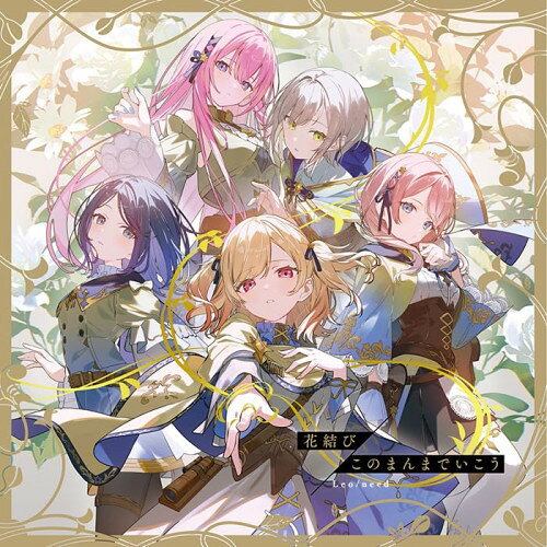 【取寄商品】CD / Leo/need / 花結び/このまんまでいこう / BRMM-11036[9/09]発売