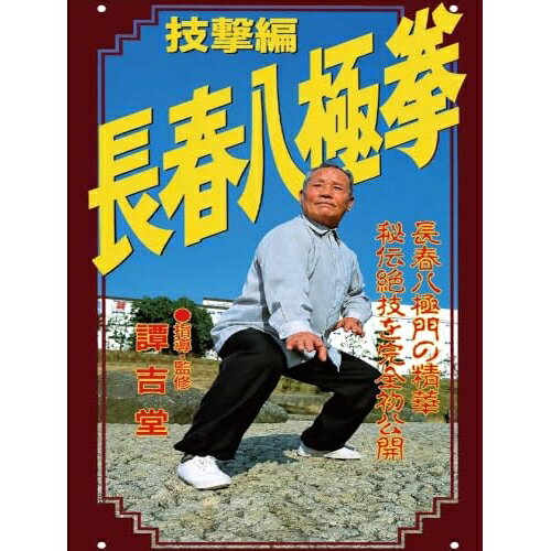 【 お取り寄せにお時間をいただく商品となります 】　・入荷まで長期お時間をいただく場合がございます。　・メーカーの在庫状況によってはお取り寄せが出来ない場合がございます。　・発送の都合上すべて揃い次第となりますので単品でのご注文をオススメいたします。　・手配前に「ご継続」か「キャンセル」のご確認を行わせていただく場合がございます。　当店からのメールを必ず受信できるようにご設定をお願いいたします。 長春八極拳 技撃編趣味教養譚吉堂　発売日 : 2026年7月30日　種別 : DVD　JAN : 4589821271302　商品番号 : CKK-1021