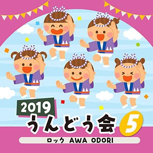 2019 うんどう会 5 ロック AWA ODORI教材市橋美和、江島ちあき、増田惠子、高瀬"Makoring"麻里子、JUICE、柿原薫　発売日 : 2019年3月06日　種別 : CD　JAN : 4549767059112　商品番号 : COCE-40742【商品紹介】年齢別に分かれた、バラエティー豊かなラインナップで使いやすいコロムビアのうんどう会CD。テレビで人気の曲、かわいい動物のうた、保護者も参加して簡単にできるものから、見栄えのある盛大な作品など運動会を楽しく演出します。本作は、第5巻。【収録内容】CD:11.ロック AWA ODORI(年長〜小学生)2.富士山だ(全園児)3.涙そうそう(年長〜小低学年)4.笑顔に会いたくて!(年中・年長)5.風になる(年中〜)