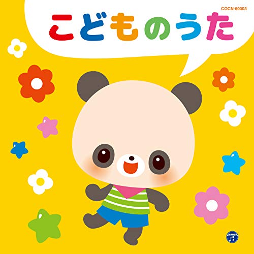 こどものうた童謡・唱歌橋本潮、山野さと子、山野さと子、橋本潮、瀧本瞳、山野さと子、橋本潮、高山成孝、中右貴久、出口たかし、たにぞう、宮本佳那子、竹内浩明　発売日 : 2019年11月27日　種別 : CD　JAN : 4549767075129　商品番号 : COCN-60003【商品紹介】コロムビア(ザ・ベスト)シリーズ。家族みんなで楽しめる、たのしいこどものうたの決定盤!「アンパンマンのマーチ(『それいけ!アンパンマン』)」「さんぽ(『となりのトトロ』)」「ミッキーマウス・マーチ」「小さな世界」「ドコノコノキノコ」「南の島のハメハメハ大王」「おもちゃのチャチャチャ」「ハイ・ホー(『白雪姫』)」「おばけなんてないさ」「アイスクリームのうた」他、収録。【収録内容】CD:11.アンパンマンのマーチ(それいけ!アンパンマン)2.さんぽ(となりのトトロ)3.ミッキーマウス・マーチ4.小さな世界5.おにのパンツ6.バスにのって7.幸せなら手をたたこう8.ねこ ときどき らいおん9.ドコノコノキノコ10.にじのむこうに11.ぼよよん行進曲12.新幹線でゴー!ゴ・ゴー!13.ボログツブギ14.南の島のハメハメハ大王15.おもちゃのチャチャチャ16.ハイ・ホー(白雪姫)17.ミミちゃんとパンダコパンダ(パンダコパンダ)18.あくびがビブベバ19.おばけなんてないさ20.あ・い・う・え・おにぎり21.アイスクリームのうた22.やぎさんゆうびん23.しまうまグルグル24.山の音楽家25.べるがなる