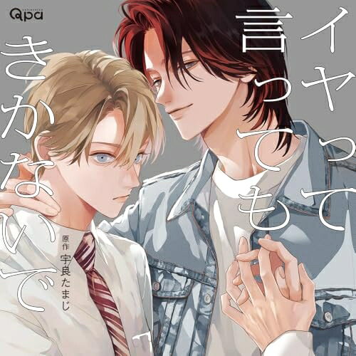 【取寄商品】CD / ドラマCD / イヤって言ってもきかないで / CRWS-119
