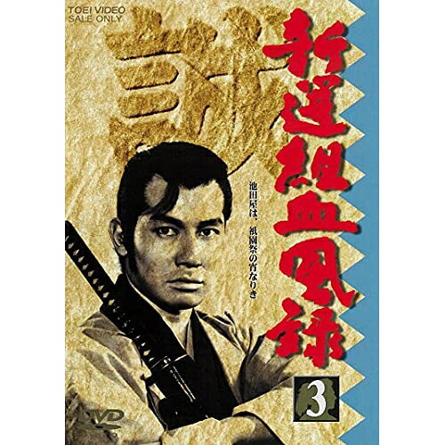 楽天市場】新選組血風録 DVD－BOXの通販