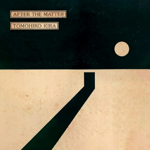 【取寄商品】CD / TOMOHIKO KIRA / AFTER THE MATTER (解説付) / HARV-25[8/05]発売