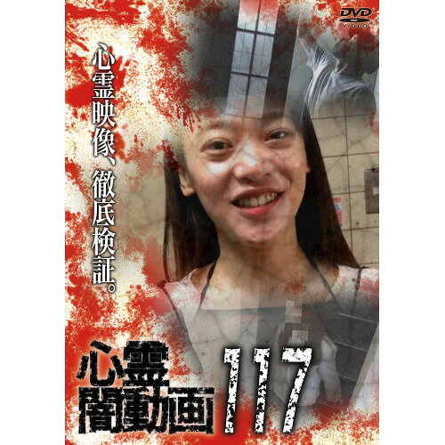 【 お取り寄せにお時間をいただく商品となります 】　・入荷まで長期お時間をいただく場合がございます。　・メーカーの在庫状況によってはお取り寄せが出来ない場合がございます。　・発送の都合上すべて揃い次第となりますので単品でのご注文をオススメいたします。　・手配前に「ご継続」か「キャンセル」のご確認を行わせていただく場合がございます。　当店からのメールを必ず受信できるようにご設定をお願いいたします。 心霊闇動画117趣味教養　発売日 : 2026年10月02日　種別 : DVD　JAN : 4582658371863　商品番号 : OED-11186