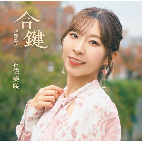 合鍵(特別盤) (特別盤B)岩佐美咲イワサミサキ いわさみさき　発売日 : 2026年9月02日　種別 : CD　JAN : 4988008434040　商品番号 : TKCA-75357【商品紹介】AKB48出身の演歌歌謡歌手、岩佐美咲。ソロデビュー15年目を飾る最新シングル「合鍵」の特別盤を発売。新録音のc/w曲には岩佐美咲が初めて作詞を手掛けたオリジナルの新曲を収録!【収録内容】CD:11.合鍵2.またね3.合鍵(カラオケ)4.またね(カラオケ)