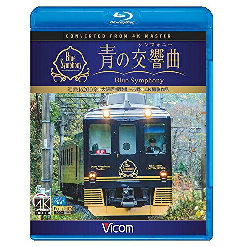 【 お取り寄せにお時間をいただく商品となります 】　・入荷まで長期お時間をいただく場合がございます。　・メーカーの在庫状況によってはお取り寄せが出来ない場合がございます。　・発送の都合上すべて揃い次第となりますので単品でのご注文をオススメいたします。　・手配前に「ご継続」か「キャンセル」のご確認を行わせていただく場合がございます。　当店からのメールを必ず受信できるようにご設定をお願いいたします。 ビコム ブルーレイ展望 4K撮影作品 近鉄 16200系『青の交響曲(シンフォニー)』 4K撮影 大阪阿部野橋〜吉野(Blu-ray)趣味教養　発売日 : 2017年3月21日　種別 : BD　JAN : 4932323673332　商品番号 : VB-6733