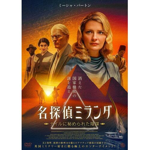 【 お取り寄せにお時間をいただく商品となります 】　・入荷まで長期お時間をいただく場合がございます。　・メーカーの在庫状況によってはお取り寄せが出来ない場合がございます。　・発送の都合上すべて揃い次第となりますので単品でのご注文をオススメいたします。　・手配前に「ご継続」か「キャンセル」のご確認を行わせていただく場合がございます。　当店からのメールを必ず受信できるようにご設定をお願いいたします。 名探偵ミランダ ナイルに秘められた陰謀洋画ミーシャ・バートン、アントニア・バーナス、リチャード・ディレイン、コジョ・アター、スティーヴン・シメック　発売日 : 2026年11月06日　種別 : DVD　JAN : 4988166303424　商品番号 : AAE-6279S