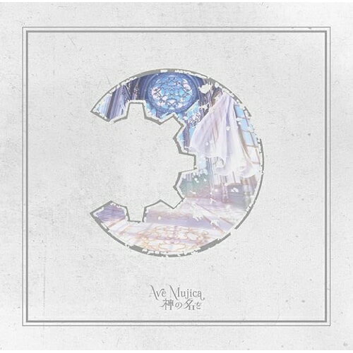 【取寄商品】CD / Ave Mujica / 神の名を (通常盤) / BRMM-11073[10/21]発売