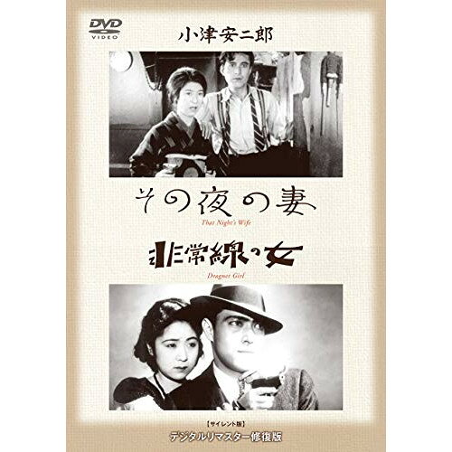 【取寄商品】DVD / 邦画 / あの頃映画 松竹DVDコレクション 30's Collection その夜の妻/非常線の女 / DB-682