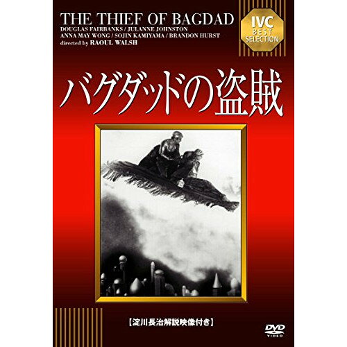 【 お取り寄せにお時間をいただく商品となります 】　・入荷まで長期お時間をいただく場合がございます。　・メーカーの在庫状況によってはお取り寄せが出来ない場合がございます。　・発送の都合上すべて揃い次第となりますので単品でのご注文をオススメいたします。　・手配前に「ご継続」か「キャンセル」のご確認を行わせていただく場合がございます。　当店からのメールを必ず受信できるようにご設定をお願いいたします。 バグダッドの盗賊洋画ダグラス・フェアバンクス、ジュラン・ジョンストン、ラオール・ウォルシュ　発売日 : 2015年2月27日　種別 : DVD　JAN : 4933672244679　商品番号 : IVCA-18232