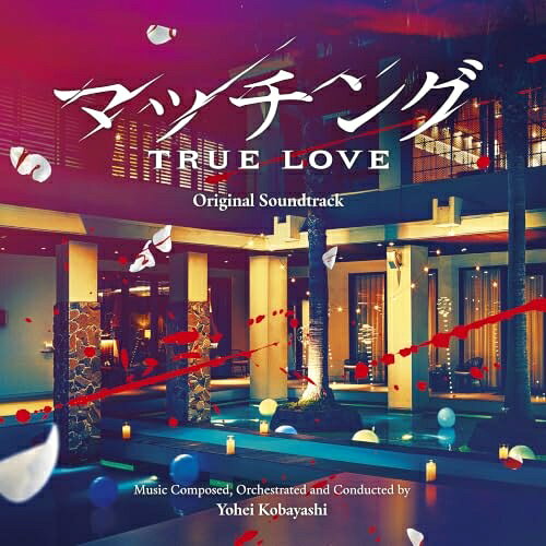 CD / 小林洋平 / 映画 マッチング TRUE LOVE オリジナル・サウンドトラック / NGCS-1117
