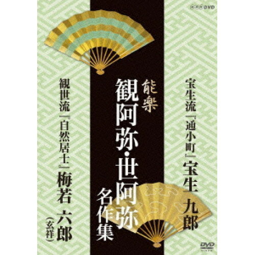 【 お取り寄せにお時間をいただく商品となります 】　・入荷まで長期お時間をいただく場合がございます。　・メーカーの在庫状況によってはお取り寄せが出来ない場合がございます。　・発送の都合上すべて揃い次第となりますので単品でのご注文をオススメいたします。　・手配前に「ご継続」か「キャンセル」のご確認を行わせていただく場合がございます。　当店からのメールを必ず受信できるようにご設定をお願いいたします。 NHK DVD 能楽 観阿弥・世阿弥 名作集 宝生流 『通小町』 宝生九郎/観世流 『自然居士』 梅若六郎(玄祥)趣味教養宝生九郎、梅若六郎、前田忠茂、森茂好、宝生閑、宝生英雄、山本則直、大槻文蔵　発売日 : 2013年9月27日　種別 : DVD　JAN : 4988066197390　商品番号 : NSDS-18953