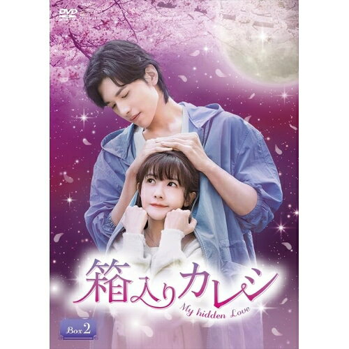 【取寄商品】DVD / 海外TVドラマ / 箱入りカレシ〜My hidden Love〜 DVD-BOX2 / OP...