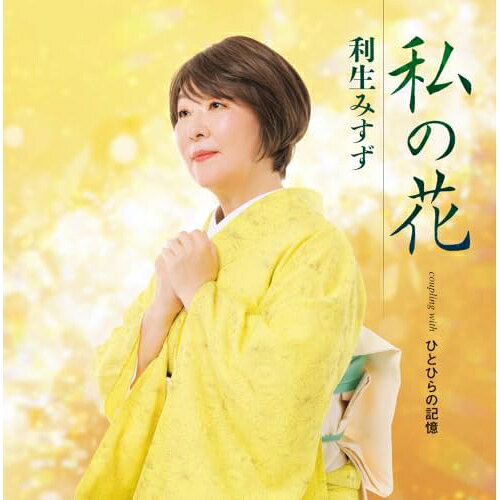 ▼CD / 利生みすず / 私の花 / TKCA-91719[9/16]発売