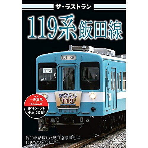 【 お取り寄せにお時間をいただく商品となります 】　・入荷まで長期お時間をいただく場合がございます。　・メーカーの在庫状況によってはお取り寄せが出来ない場合がございます。　・発送の都合上すべて揃い次第となりますので単品でのご注文をオススメいたします。　・手配前に「ご継続」か「キャンセル」のご確認を行わせていただく場合がございます。　当店からのメールを必ず受信できるようにご設定をお願いいたします。 ザ・ラストラン 119系飯田線趣味教養　発売日 : 2012年10月26日　種別 : DVD　JAN : 4562266010491　商品番号 : VKL-27