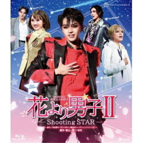 【取寄商品】BD / 趣味教養 / 星組御園座公演 TAKARAZUKA MUSICAL ROMANCE 『花より男子II』-Shooting STAR-(Blu-ray) / TCAB-305[9/18]発売