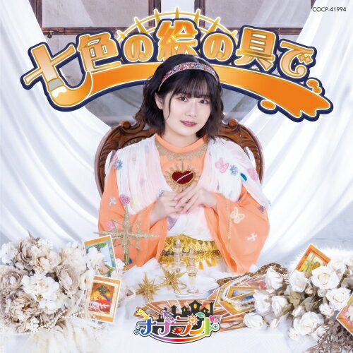 Rakuten - CD / ナナランド / 七色の絵の具で (Type-F(瀬戸みなみ盤)) / COCP-41994