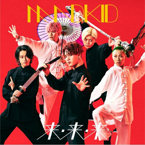 来・来・来 (通常盤)MADKIDマッドキッド まっどきっど　発売日 : 2020年8月05日　種別 : CD　JAN : 4580611850400　商品番号 : CYMC-2【商品紹介】2019年、TVアニメ『盾の勇者の成り上がり』OPテーマに抜擢された「RISE」はオリコンランキング8位、ビルボードランキング10位、MORAダウンロードチャート1位・YOUTUBE MVの再生回数は約1200万回を超えるなど、人気急上昇中のダンスロックグループ”MADKID”。そんな彼らの最新作は、グループ史上最もロックなダンスナンバー「来・来・来」。1回聴けば思わずサビを口ずさむカウンターソングが登場!【収録内容】CD:11.来・来・来2.Get up3.Vernal Breeze(以上インストを含む全6曲収録予定/曲順未定)