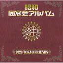 CD / 2020 TOKYO FRIENDS / 昭和 同窓会アルバム / MHCL-2589