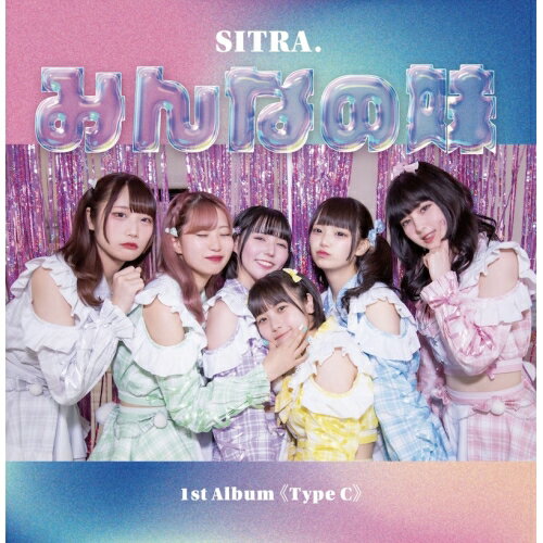 CD / SITRA. / みんなの妹 (Type-C) / QARF-60210