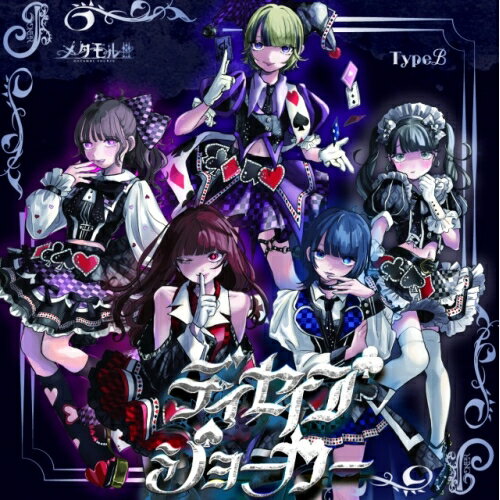 CD / メタモル!!! / ディセイブジョーカー (Type-B) / QARF-60268