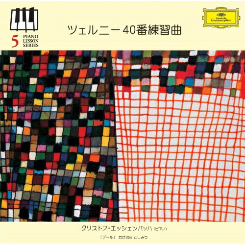 CD / クリストフ・エッシェンバッハ / ピアノ・レッスン・シリーズ5 ツェルニー40番練習曲 (初回限定盤) / UCCG-4576