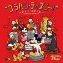 CD / シエナ・ウインド・オーケストラ / ブラバン・ディズニー! 〜シエナ・スタイル〜 (解説付) / UWCD-1019