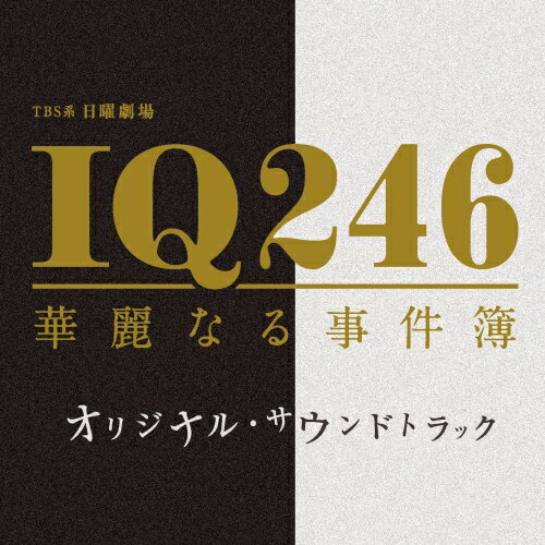 CD / オリジナル・サウンドトラック / TBS系 日曜劇場 IQ246 華麗なる事件簿 オリ...