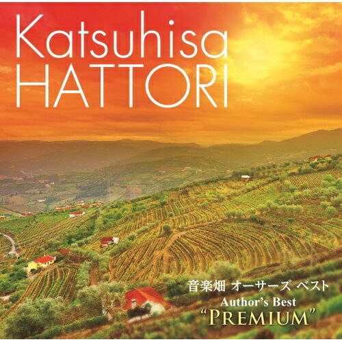 CD / 服部克久 / 音楽畑 オーサーズ ベスト プレミアム / WPCL-11987