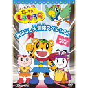DVD / キッズ / はっけん たいけん だいすき!しまじろう おはなし大冒険スペシャル!! / COBC-4854