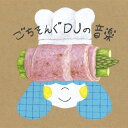 CD / DJみそしるとMCごはん / ごちそんぐDJの音楽 / KSCL-2895