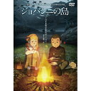 DVD / 劇場アニメ / ジョバンニの島 (本編ディスク+特典ディスク) / PCBE-54585