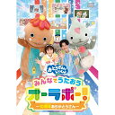 DVD / キッズ / 「おとうさんといっしょ」みんなでうたおうオーラボー!〜10周年ありがとうさん〜 / PCBK-50154