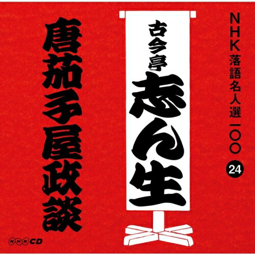 Other - CD / 古今亭志ん生(五代目) / 唐茄子屋政談 (解説付) / POCS-25024