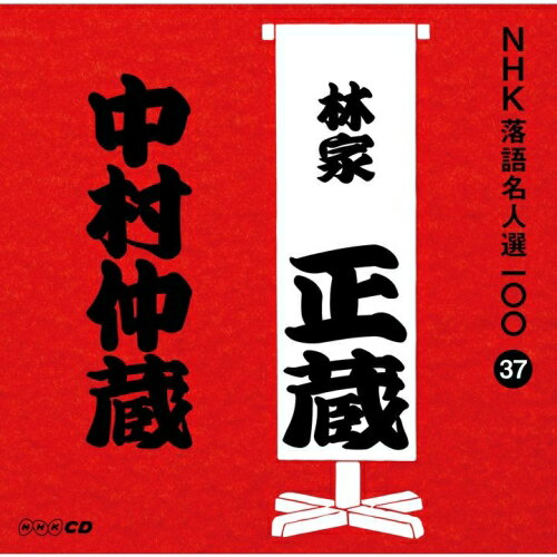 CD / 林家正蔵(八代目) / 中村仲蔵 (解説付) / POCS-25037のサムネイル