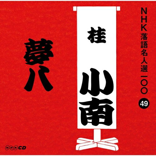 CD / 桂小南(二代目) / 夢八 (解説付) / POCS-25049