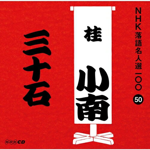 CD / 桂小南(二代目) / 三十石 (解説付) / POCS-25050