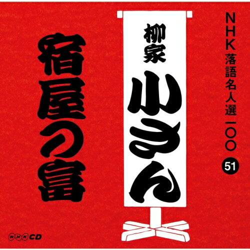 CD / 柳家小さん(五代目) / 宿屋の富 (解説付) / POCS-25051