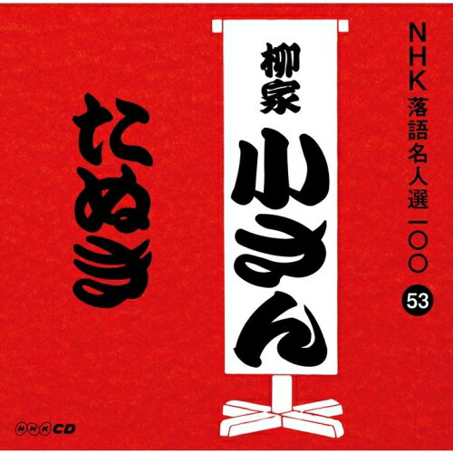 CD / 柳家小さん(五代目) / たぬき (解説付) / POCS-25053