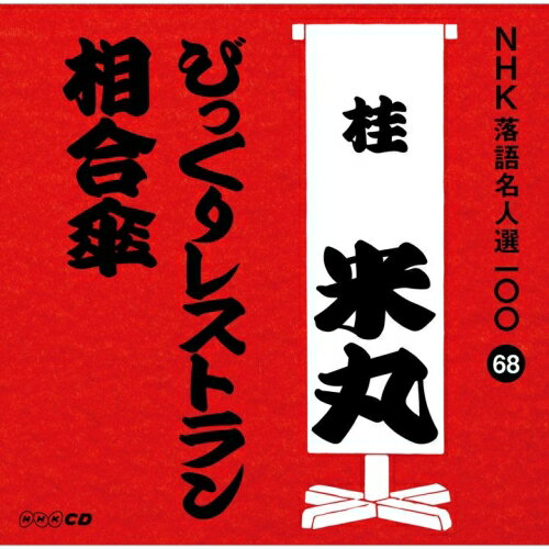 CD / 桂米丸(四代目) / びっくりレストラン/相合傘 (解説付) / POCS-25068