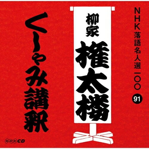 CD / 柳家権太楼(三代目) / くしゃみ講釈 (解説付) / POCS-25091