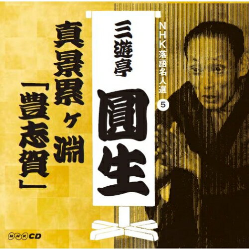 CD / 三遊亭圓生(六代目) / NHK落語名人選 三遊亭圓生 5 真景累ヶ淵「豊志賀」 / POCS-25128
