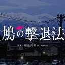 CD / 堀込高樹 / 鳩の撃退法 オリジナル・サウンドトラック (SHM-CD) (歌詞付) / UCCJ-2195