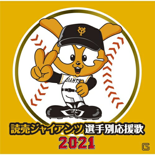 Pop JAPANizu - CD / ヒット・エンド・ラン / 読売ジャイアンツ 選手別応援歌 2021 (歌詞付/譜面付) / UICZ-4494