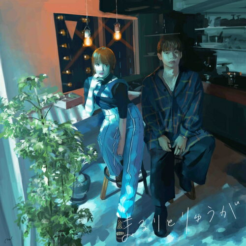 CD / まるりとりゅうが / お見知りおきを (CD+DVD) (初回限定盤) / UPCH-29342