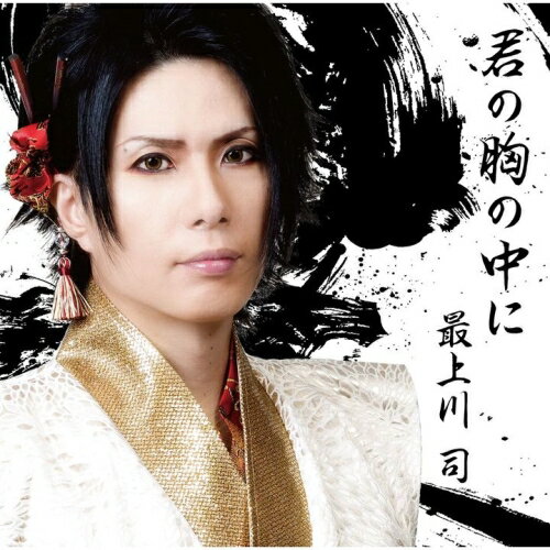 CD / 最上川司 / 君の胸の中に (CD+DVD) (初回限定盤) / UPCY-9500