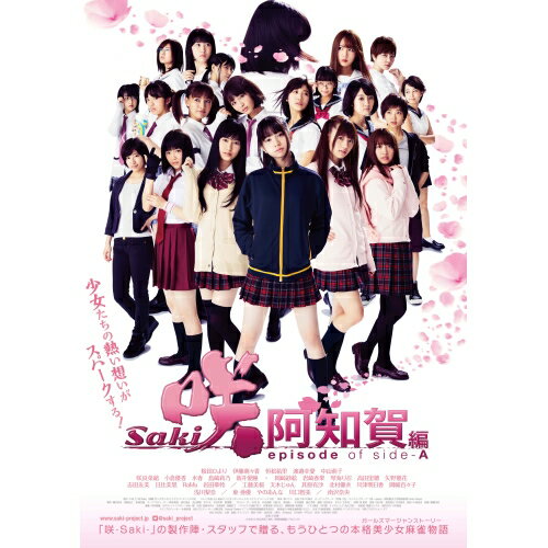 映画「咲 -Saki- 阿知賀編 episode of side-A」 (化粧紙)邦画桜田ひより、伊藤萌々香、恒松祐里、小沼雄一、小林立、T$UYO$HI　発売日 : 2018年7月18日　種別 : DVD　JAN : 4988021147286　商品番号 : VPBT-14728
